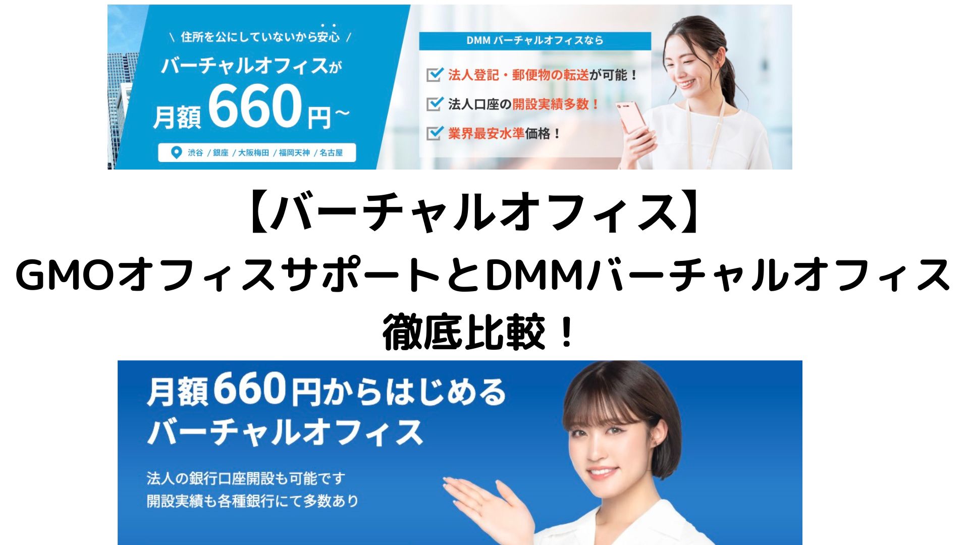2024年最新版！GMOオフィスサポートとDMMバーチャルオフィスを徹底比較！真のコスパで選ぶならどっち？ – バーチャルオフィス.com