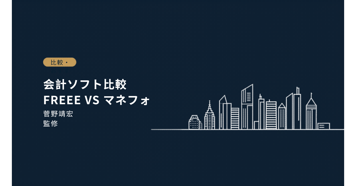 個人事業主向け会計ソフトおすすめ比較