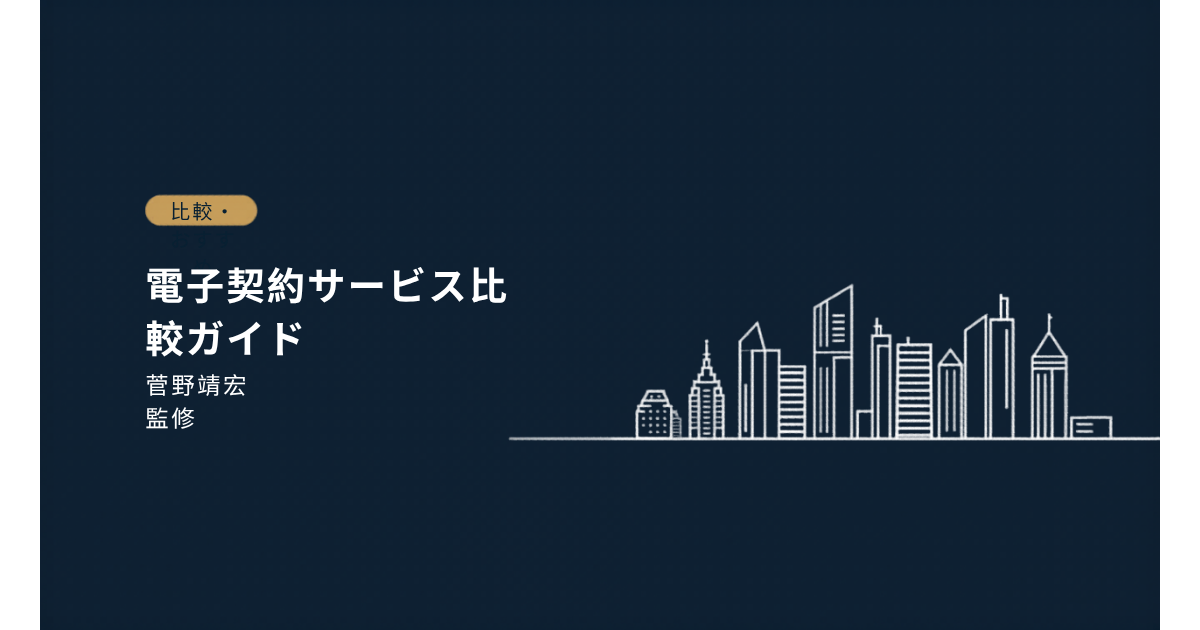 電子契約サービスおすすめ比較