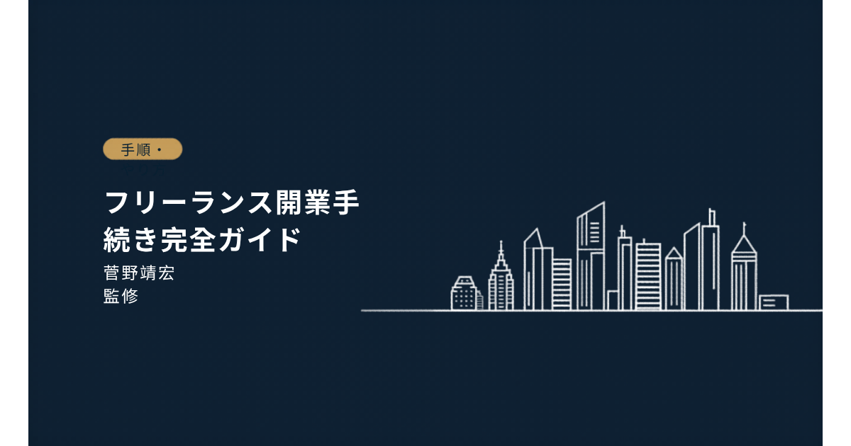 フリーランス開業の手続き完全ガイド