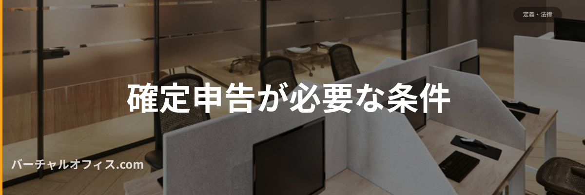 確定申告が必要な条件