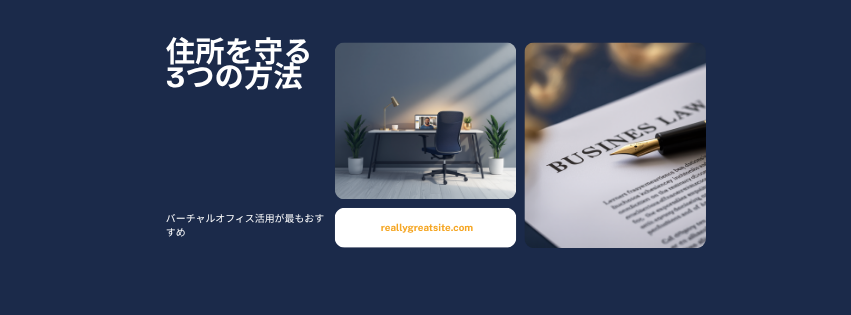 住所を守る3つの方法