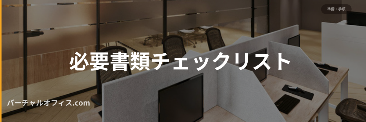 必要書類チェックリスト