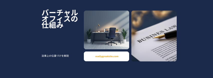 バーチャルオフィスの仕組み
