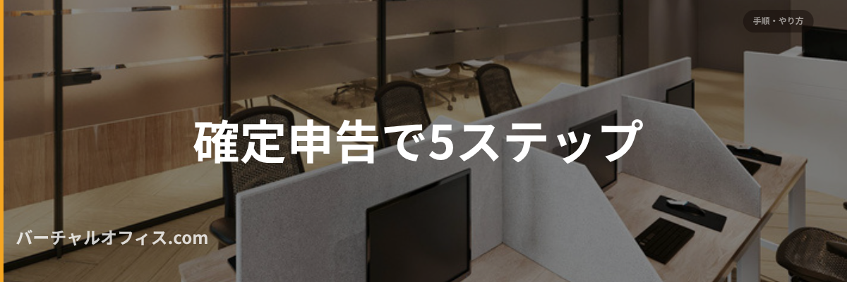 確定申告の5ステップ
