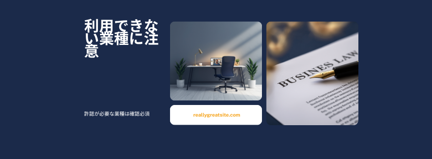 利用できない業種に注意