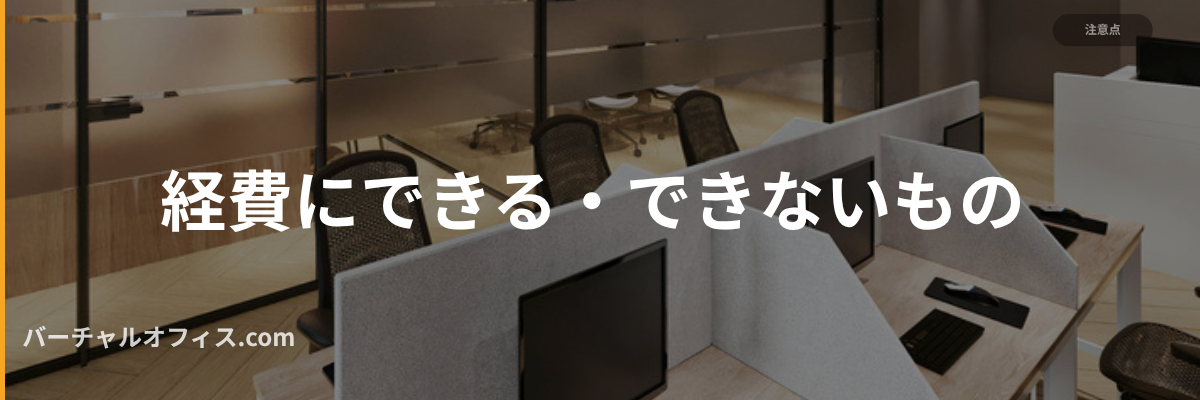 経費にできるもの・できないもの