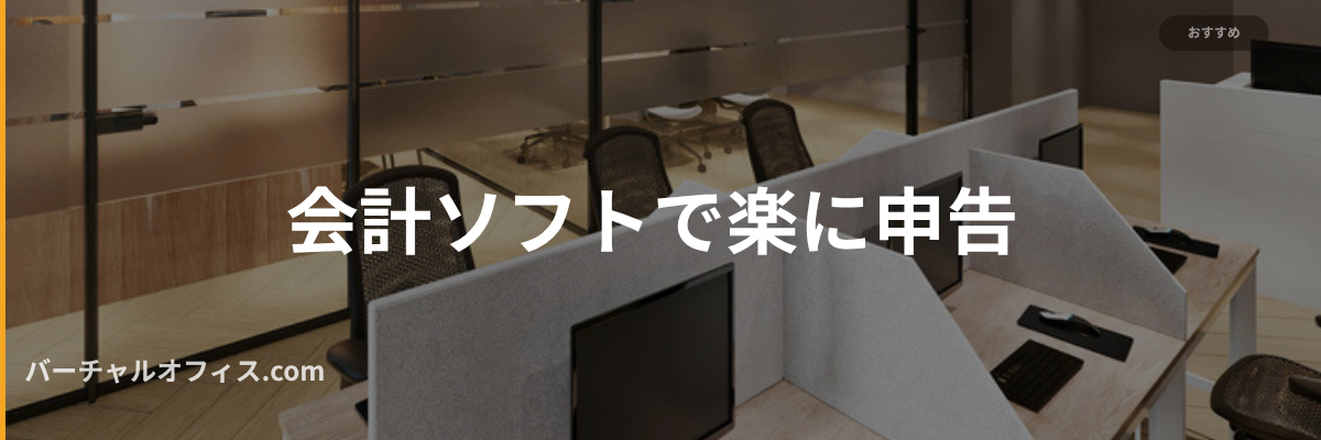 会計ソフトで楽に申告