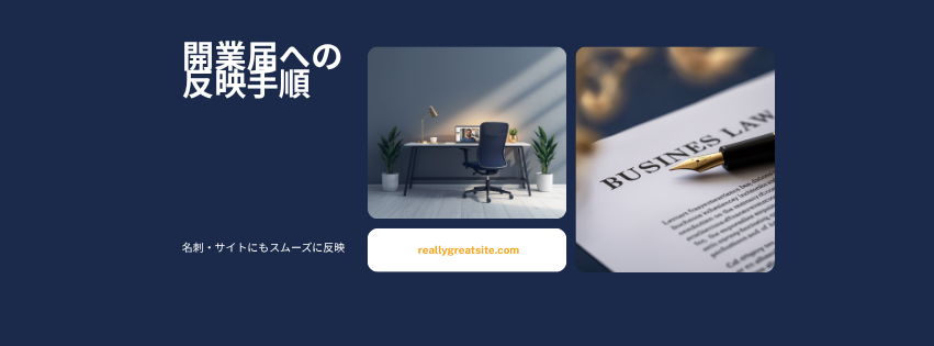 開業届への反映手順