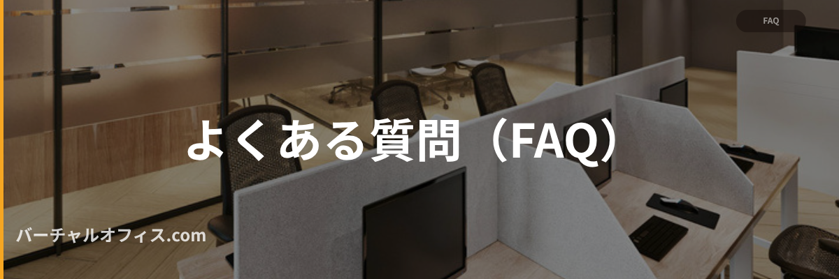 よくある質問（FAQ）