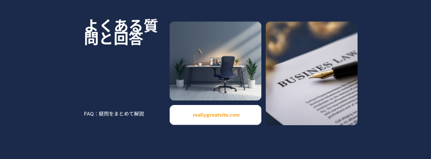 よくある質問と回答
