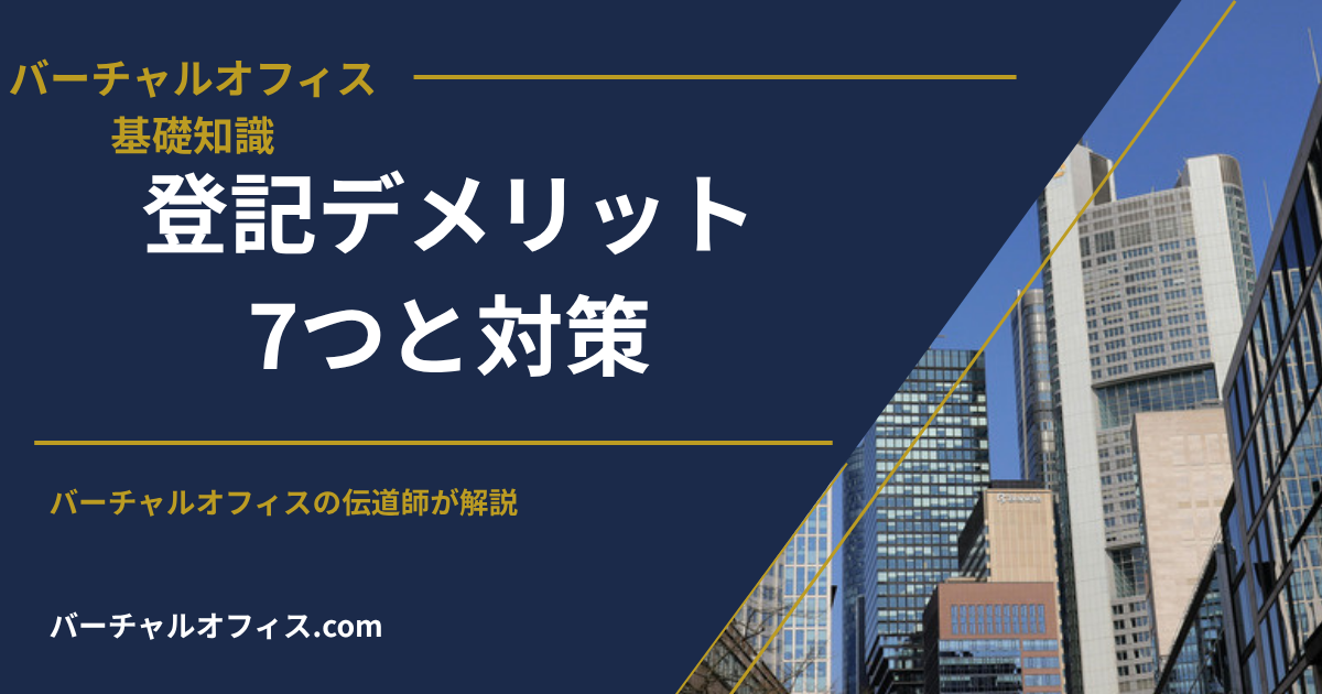 バーチャルオフィスで登記するデメリット7つと対策