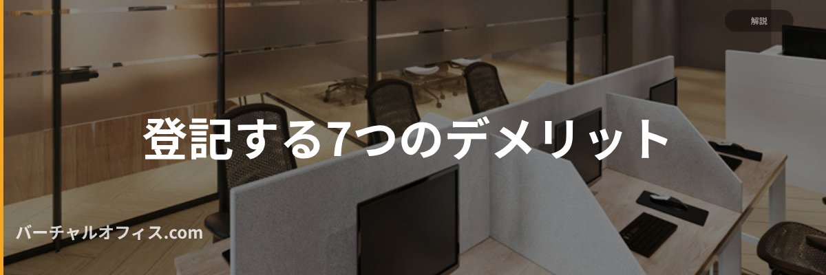 登記する7つのデメリット