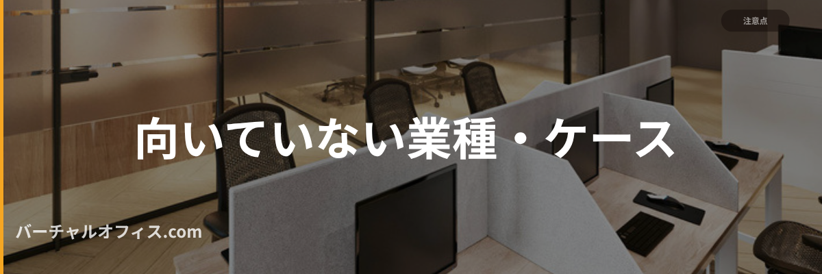 向いていない業種・ケース
