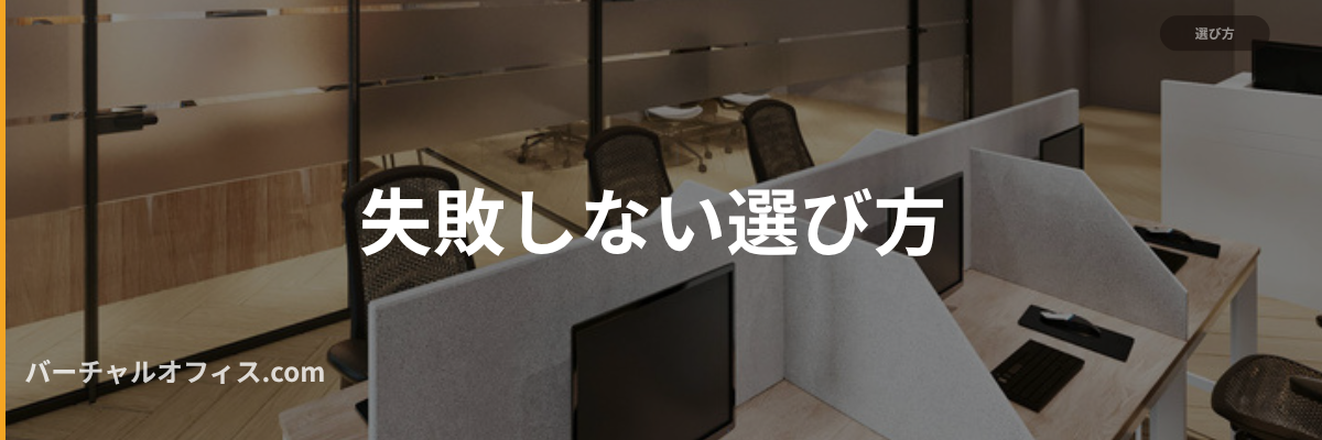 失敗しないバーチャルオフィスの選び方