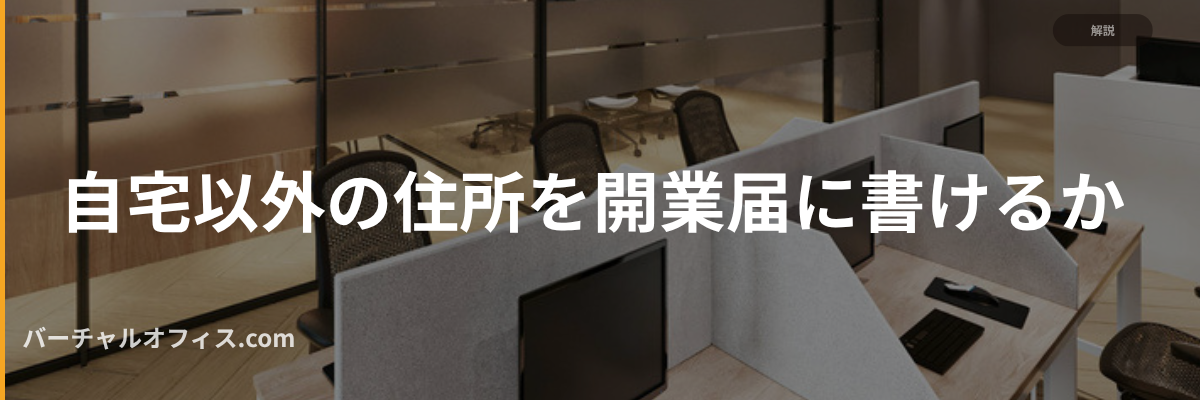 自宅以外の住所を開業届に書けるか