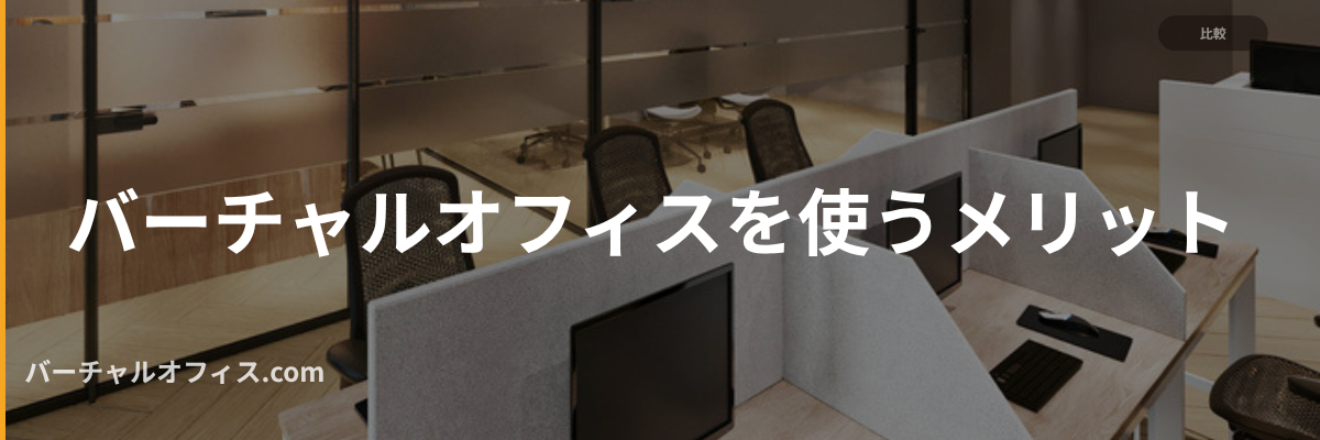 バーチャルオフィスを使うメリット